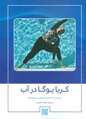 کتاب کریا یوگا در آب | انتشارات چیمن