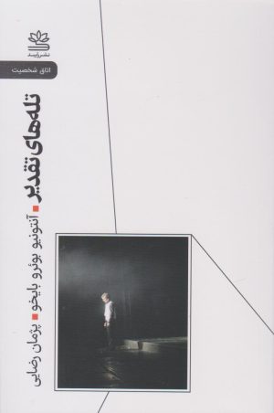 کتاب تله‌های تقدیر | انتشارات رایبد