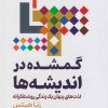 کتاب گمشده در اندیشه ها | انتشارات گستره