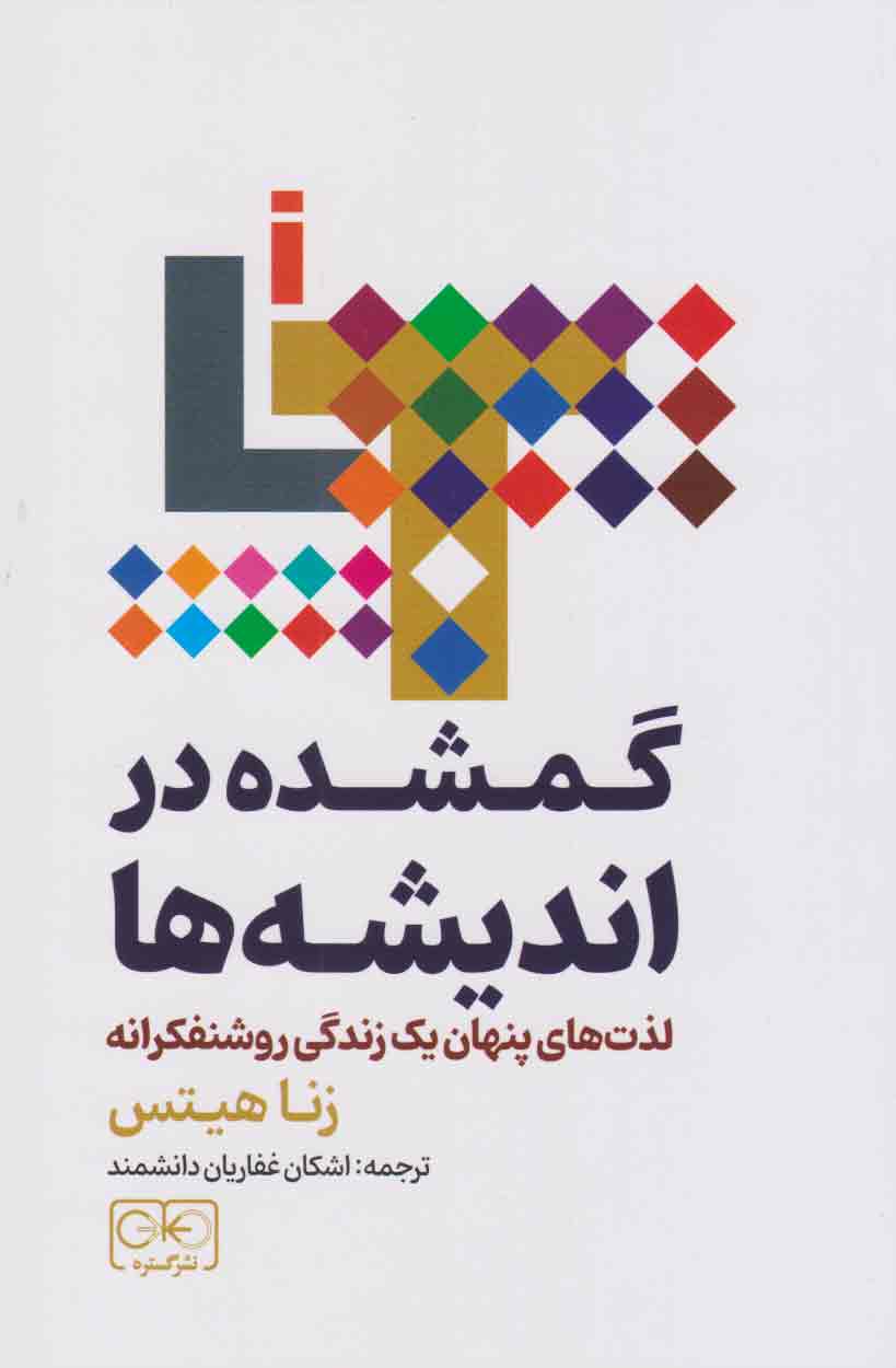 کتاب گمشده در اندیشه ها | انتشارات گستره