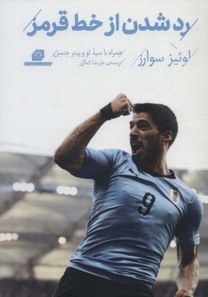 کتاب رد شدن از خط قرمز (لوئیز سوارز) | انتشارات گلگشت