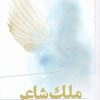 کتاب ملک شاعر | انتشارات حکمت کلمه