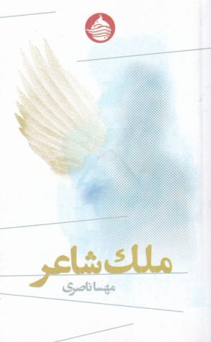 کتاب ملک شاعر | انتشارات حکمت کلمه