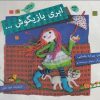 کتاب ابری بازیگوش | انتشارات خط خطی