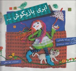 کتاب ابری بازیگوش | انتشارات خط خطی
