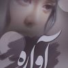 کتاب آواره | انتشارات اشراقی