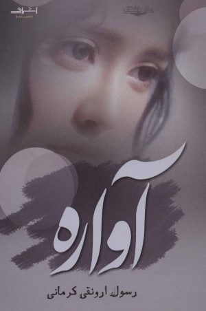 کتاب آواره | انتشارات اشراقی