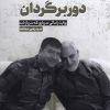 کتاب دوربرگردان | انتشارات جام جم