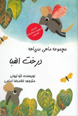 کتاب درخت الفبا | انتشارات به نگار