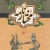 کتاب مختارنامه | انتشارات ققنوس
