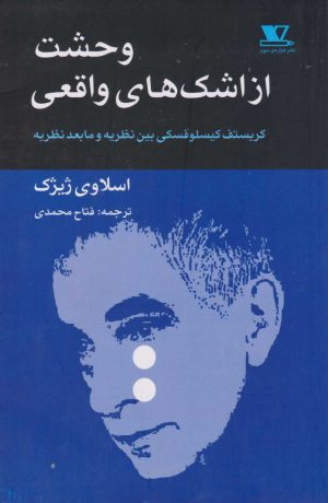 کتاب وحشت از اشک های واقعی | انتشارات هزاره سوم اندیشه