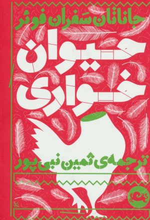 کتاب حیوان خواری | انتشارات مثلث