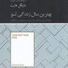 کتاب بهترین سال زندگی تو | انتشارات آسمان نیلگون