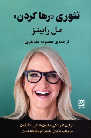 کتاب تئوری «رها کردن» | انتشارات نشر گویا