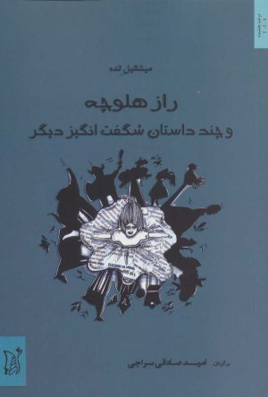 کتاب راز هلوچه | انتشارات اریش