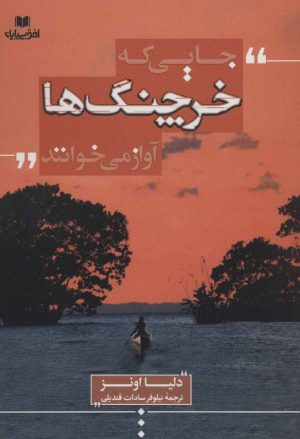 کتاب جایی که خرچنگ ها آواز می خوانند | انتشارات افق بی پایان