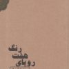 کتاب رویای هفت رنگ | انتشارات آسمان خیال