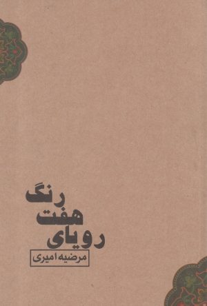 کتاب رویای هفت رنگ | انتشارات آسمان خیال
