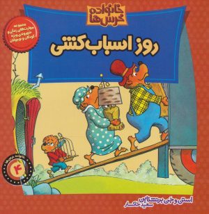 کتاب خانواده خرس ها 4 | انتشارات موزون