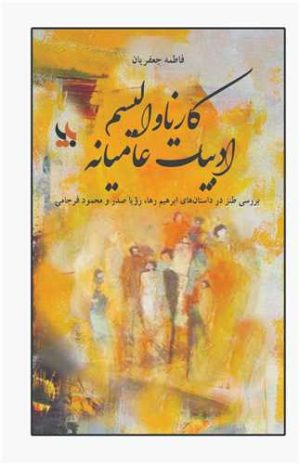 کتاب کارناوالیسم ادبیات عامیانه | انتشارات بزنگاه