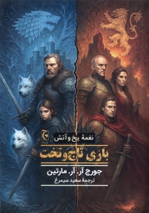 کتاب بازی تاج و تخت (جلد سخت) | انتشارات چترنگ
