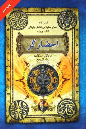 کتاب احضارگر | انتشارات بهنام