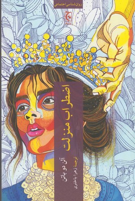 کتاب اضطراب منزلت | انتشارات چترنگ