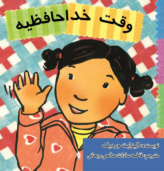 کتاب وقت خداحافظیه | انتشارات بروج