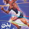 کتاب دایره المعارف مصور بدن شگفت انگیز ما | انتشارات سایان