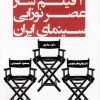 کتاب 3 فیلم ساز عصرنوزایی سینمای ایران | انتشارات هزاره سوم اندیشه