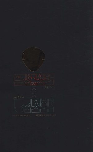 کتاب خشونت و تقدس | انتشارات دف