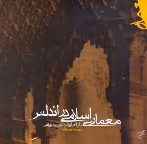 کتاب معماری اسلامی در اندلس | انتشارات فرهنگستان هنر