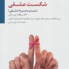 کتاب شکست عشقی | انتشارات سایه سخن