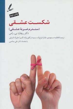 کتاب شکست عشقی | انتشارات سایه سخن