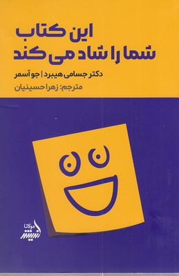 کتاب این کتاب شما را شاد می کند | انتشارات اندیشه مولانا