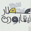 کتاب گزیده رباعیات عطار نیشابوری | انتشارات پیدایش