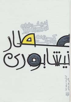 کتاب گزیده رباعیات عطار نیشابوری | انتشارات پیدایش