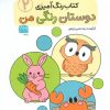 کتاب رنگ آمیزی دوستان رنگی من (2) | انتشارات حتمی
