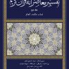 کتاب تفسیر معاصرانه قرآن کریم (جلد دوم) | انتشارات سوفیا