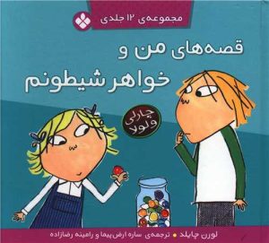 کتاب قصه های من و خواهر شیطونم (12 جلدی) | انتشارات کتاب پنجره