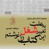 کتاب به علت تغییر شغل این کتاب را نوشتم | انتشارات ماهین