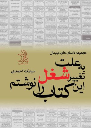 کتاب به علت تغییر شغل این کتاب را نوشتم | انتشارات ماهین