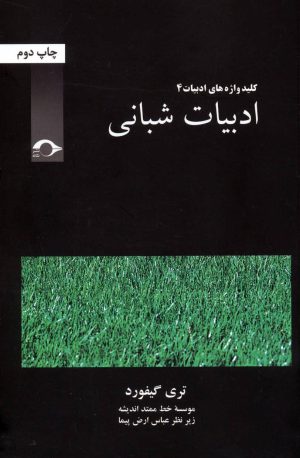 کتاب ادبیات شبانی | انتشارات نشانه