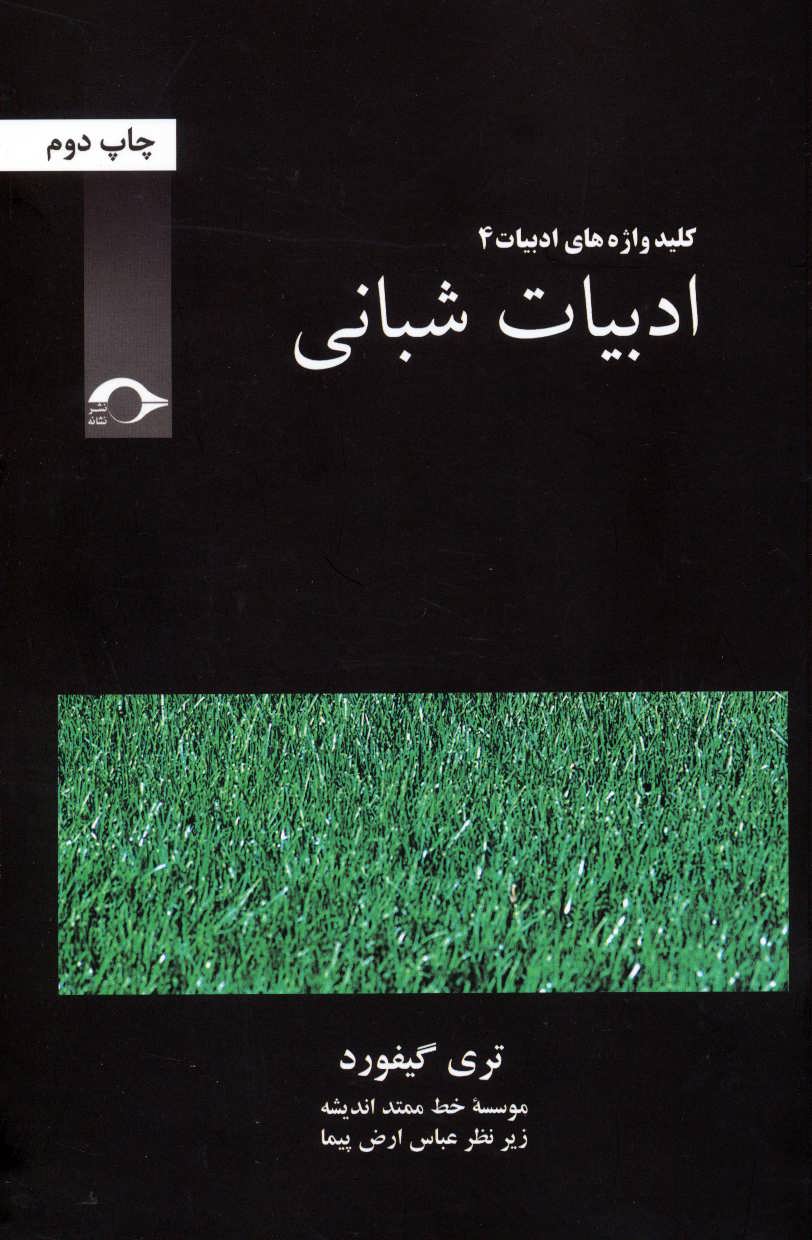 کتاب ادبیات شبانی | انتشارات نشانه