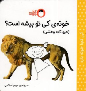 کتاب خونه ی کی تو بیشه است؟ (حیوانات وحشی) | انتشارات کتاب پرنده