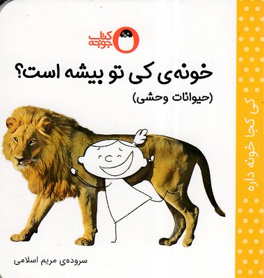 کتاب خونه ی کی تو بیشه است؟ (حیوانات وحشی) | انتشارات کتاب پرنده