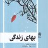 کتاب بهای زندگی | انتشارات طرح نقد