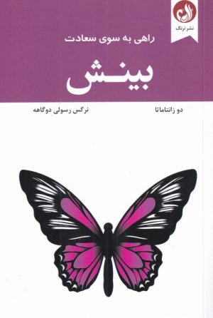 کتاب بینش | انتشارات ترنگ