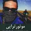 کتاب موتورتراپی | انتشارات مرسل