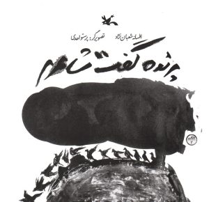 کتاب پرنده گفت شاعرم | انتشارات کانون پرورش فکری کودکان و نوجوانان